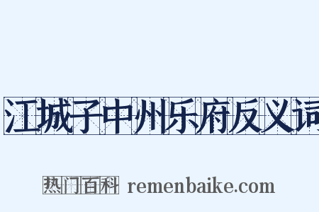 江城子中州乐府反义词是什么意思的图片